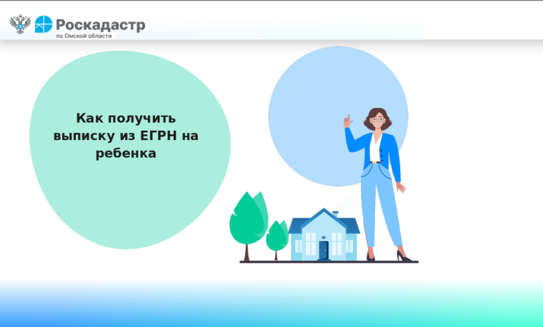 Как получить выписку из ЕГРН на ребенка. Как получить выписку из ЕГРН на ребенка.
