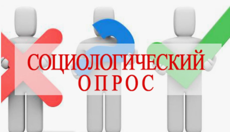 Социологический опрос. Социологический опрос.