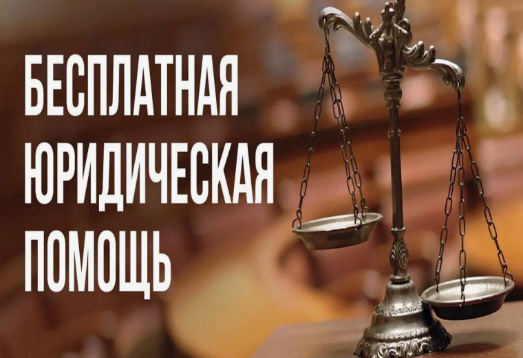 Бесплатная юридическая помощь. Бесплатная юридическая помощь.